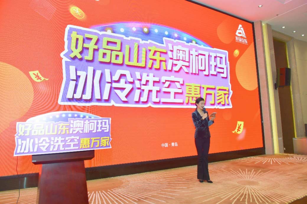 “好品山東澳柯瑪，冰冷洗空惠萬(wàn)家”隆重啟動(dòng)