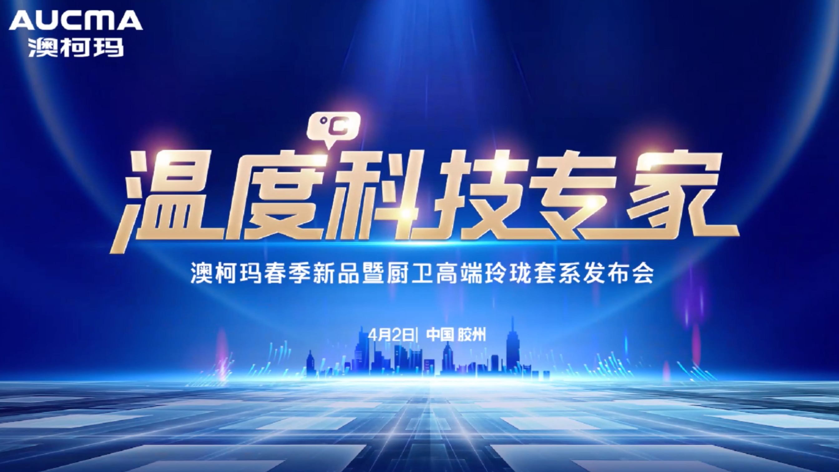 澳柯瑪春季新品暨廚衛高端玲瓏套系發(fā)布會(huì )膠州站盛大舉行