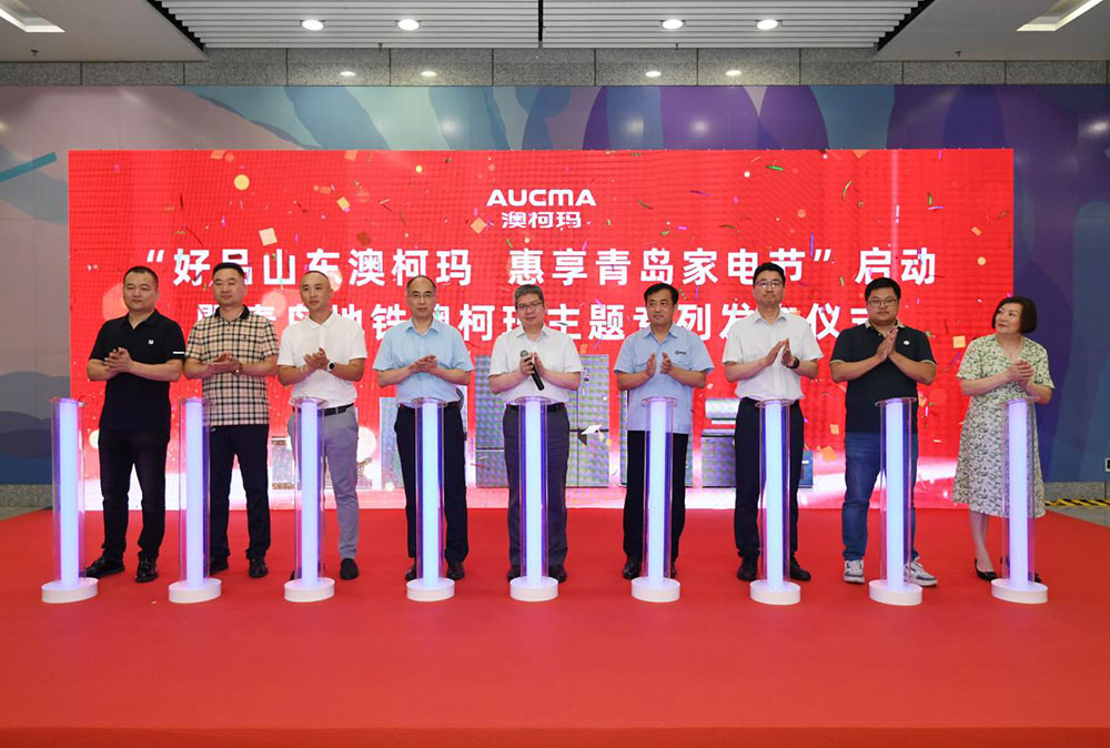 好品山東澳柯瑪，惠享青島家電節啟動(dòng)
