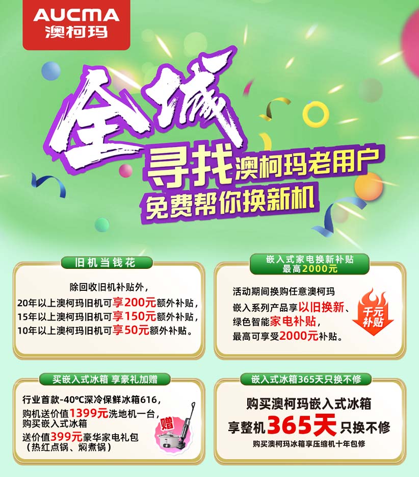 30年見(jiàn)證品質(zhì)，澳柯瑪啟動(dòng)尋找老用戶(hù)活動(dòng)