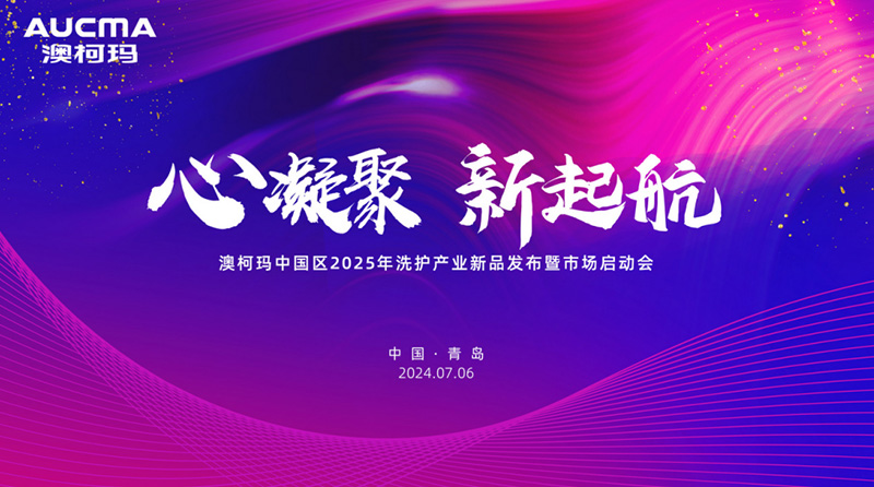 洗衣、護衣技術(shù)全面升級，澳柯瑪發(fā)布2025洗護新品