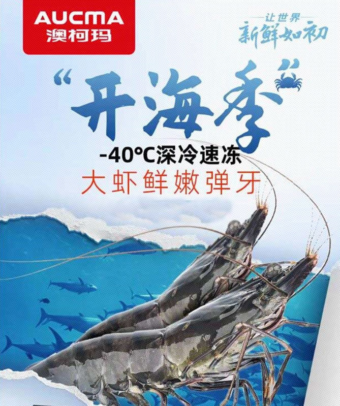 澳柯瑪：海味盛宴即將開(kāi)席，開(kāi)海囤鮮必看指南