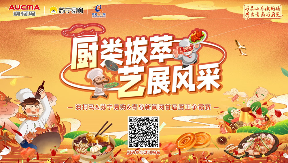 澳柯瑪攜手蘇寧電器舉行首屆廚王爭霸賽